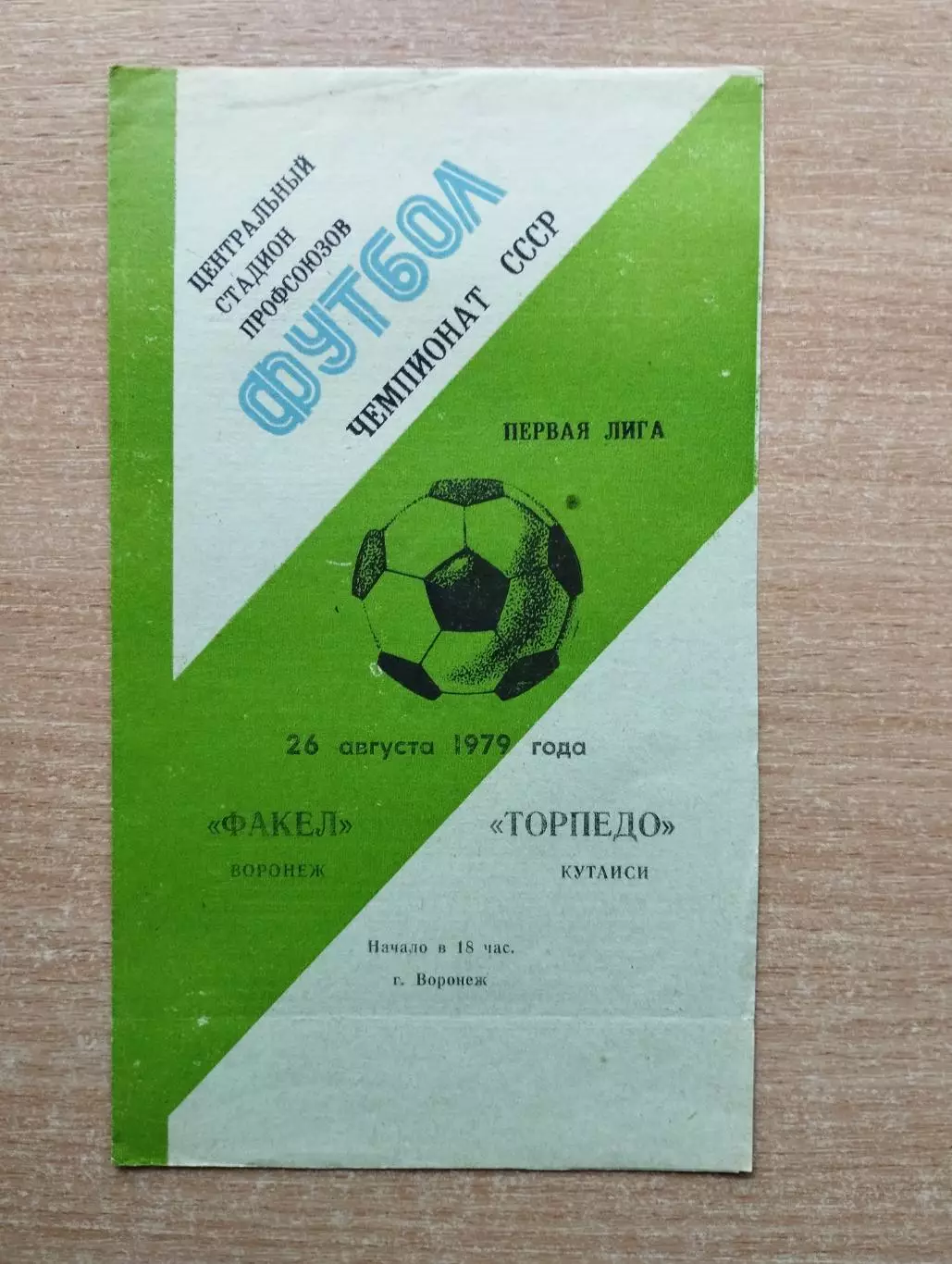 Факел Воронеж - Торпедо Кутаиси 1979