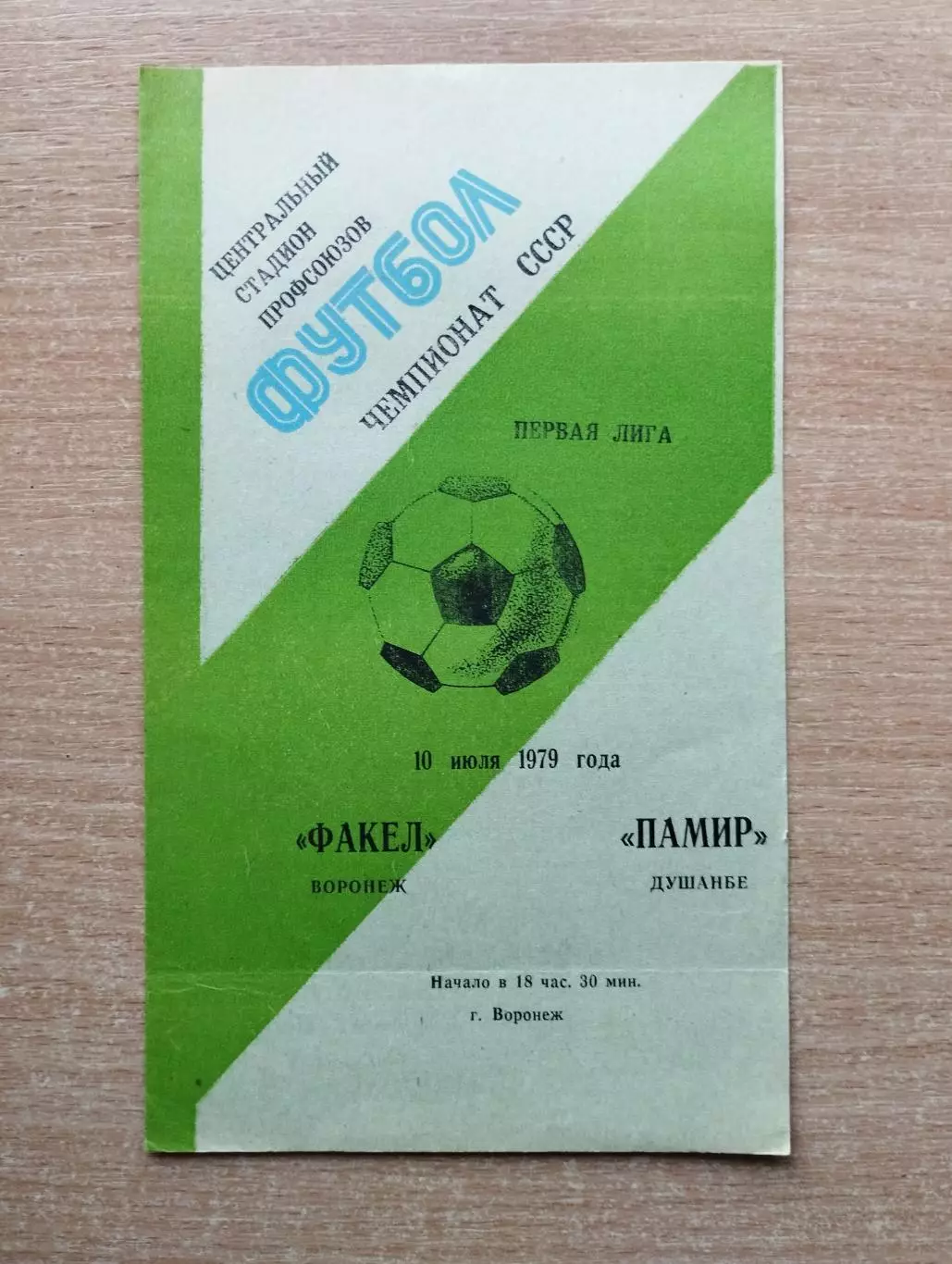 Факел Воронеж - Памир Душанбе 1979