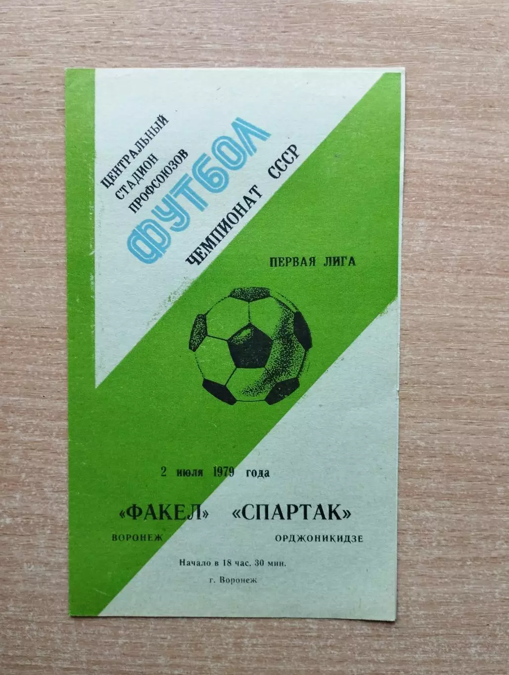 Факел Воронеж - Спартак Орджоникидзе 1979