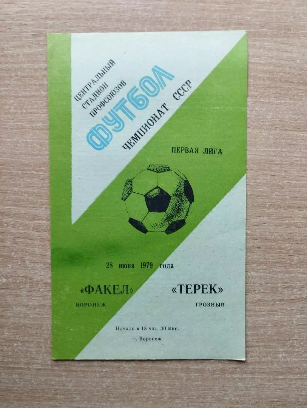 Факел Воронеж - Терек Грозный 1979