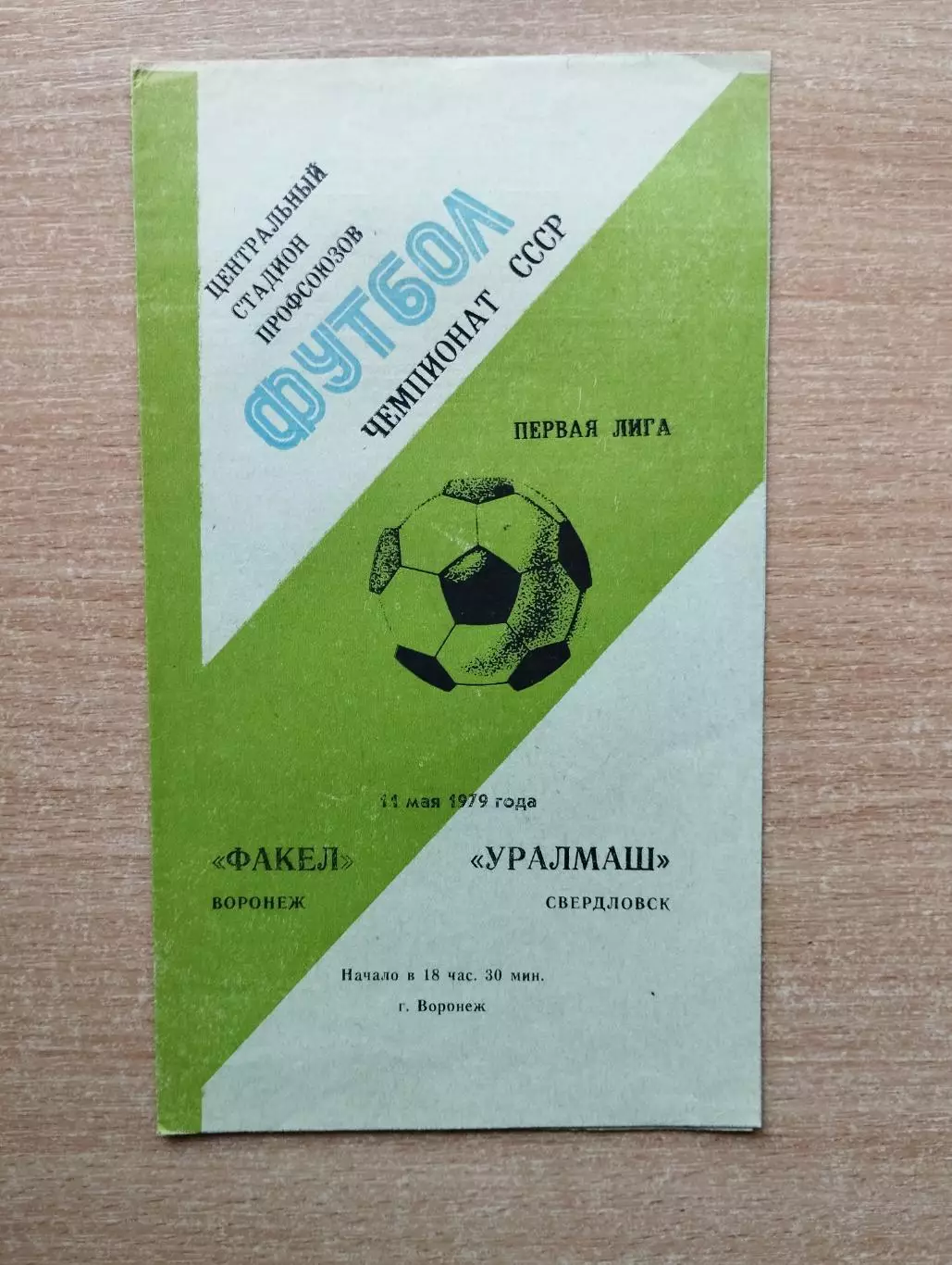 Факел Воронеж - Уралмаш Свердловск 1979