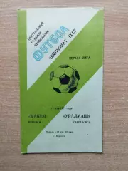 Факел Воронеж - Уралмаш Свердловск 1979