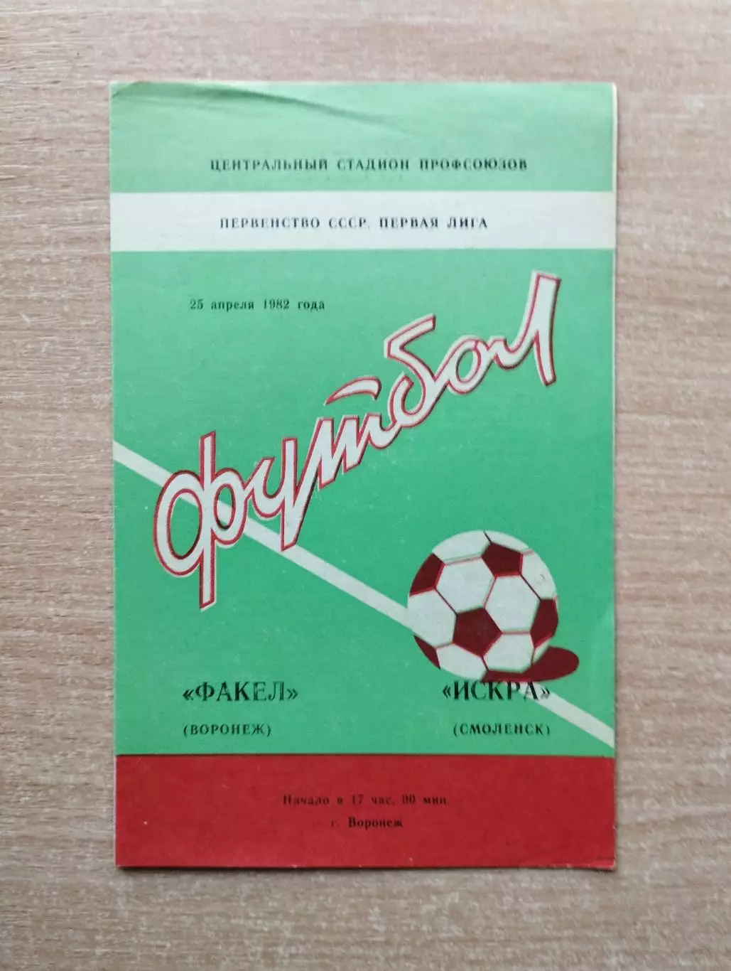 Факел Воронеж - Искра Смоленск 1982
