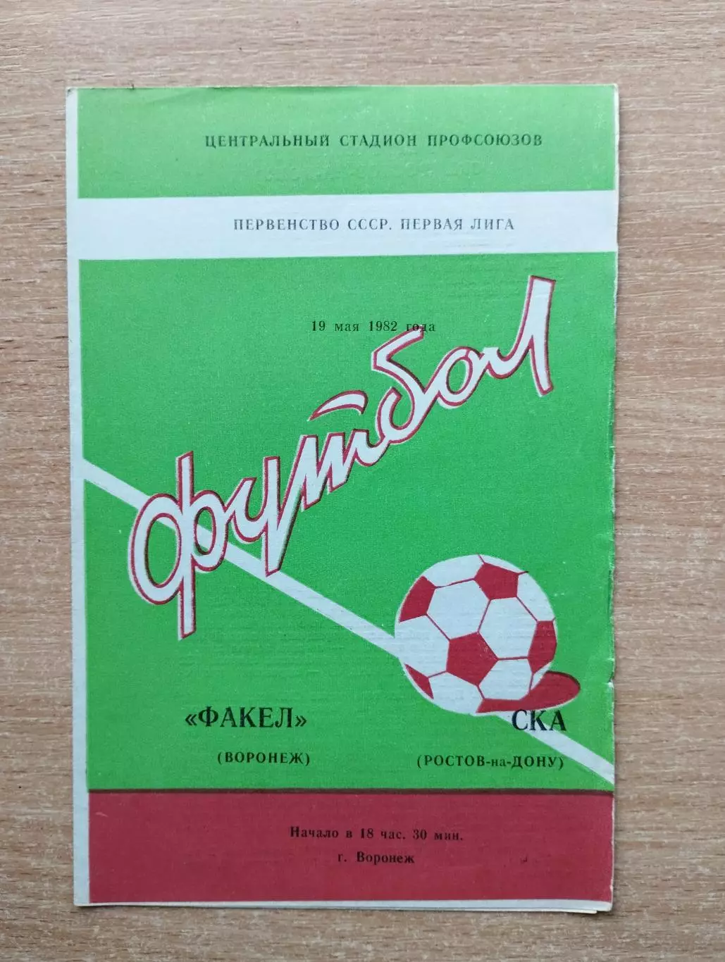Факел Воронеж - СКА Ростов-на-Дону 1982