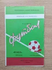Факел Воронеж - СКА Ростов-на-Дону 1982
