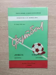 Факел Воронеж - Спартак Кострома 1982