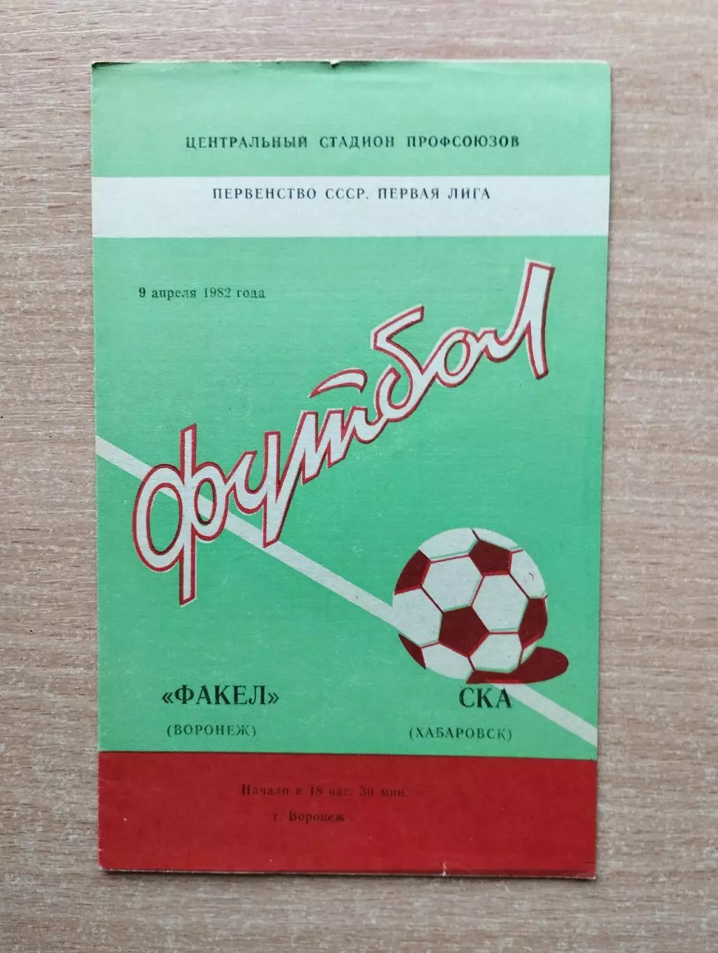 Факел Воронеж - СКА Хабаровск 1982