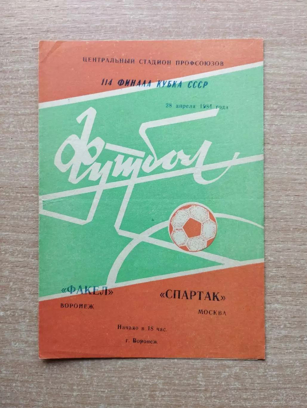 Факел Воронеж - Спартак Москва 1984, кубок