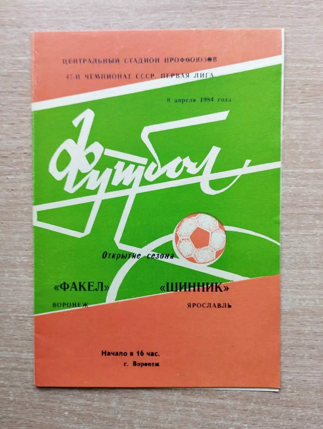 Факел Воронеж - Шинник Ярославль 1984