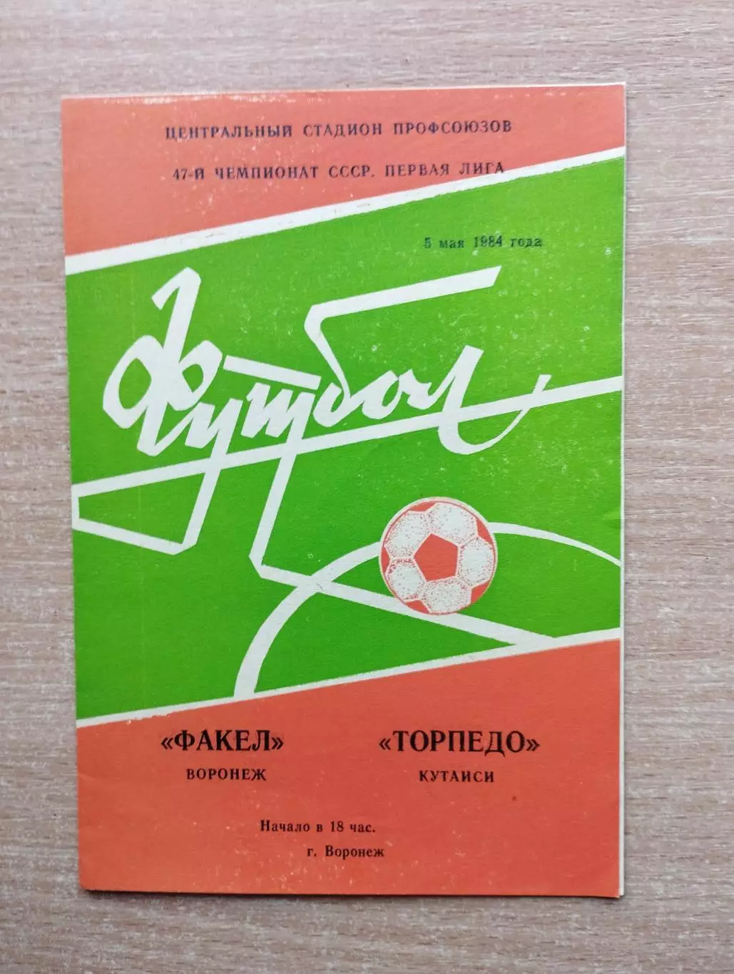Факел Воронеж - Торпедо Кутаиси 1984