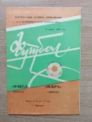 Факел Воронеж - Искра Смоленск 1984, светло-оранжевая