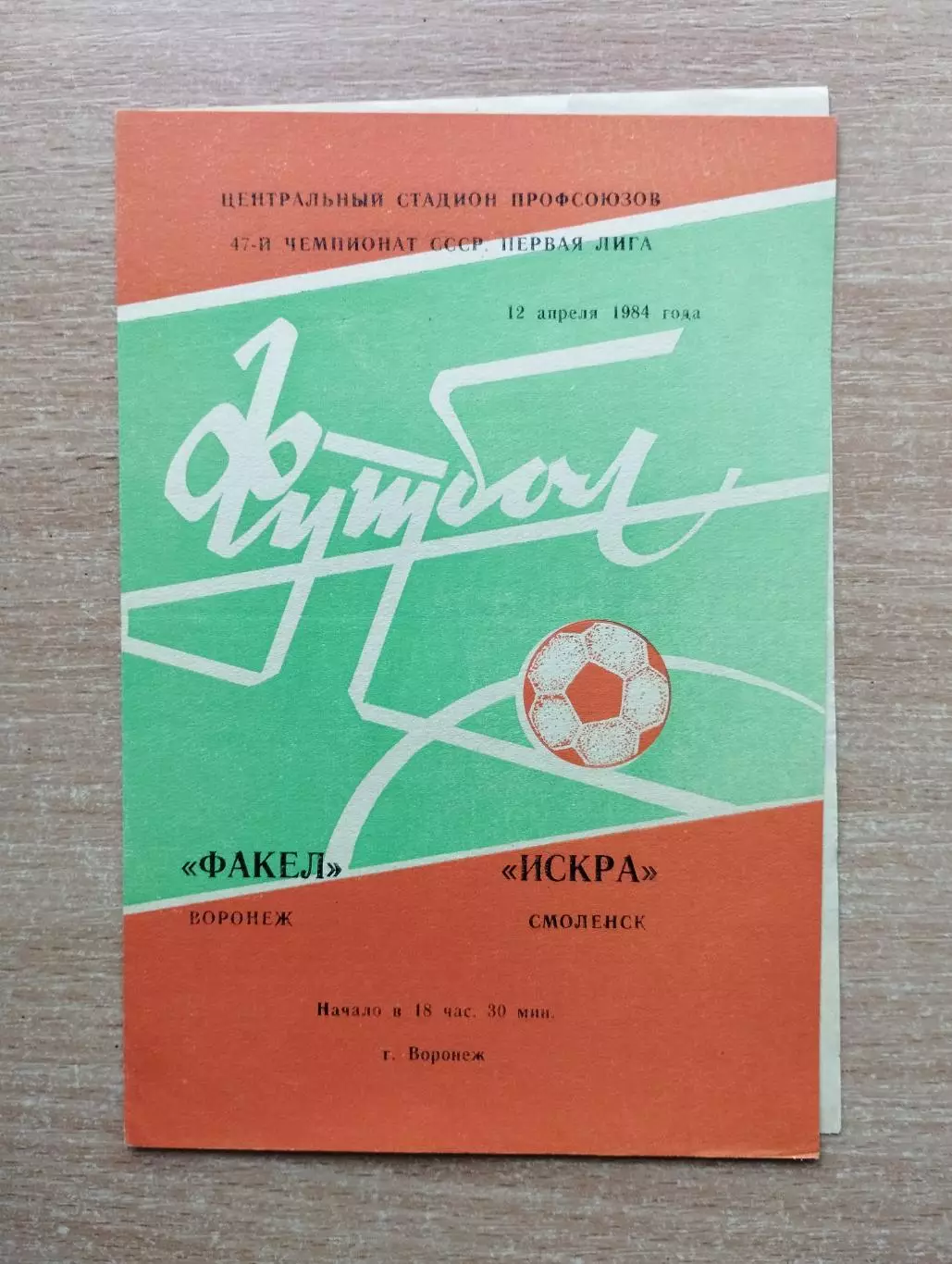 Факел Воронеж - Искра Смоленск 1984, тёмно-оранжевая