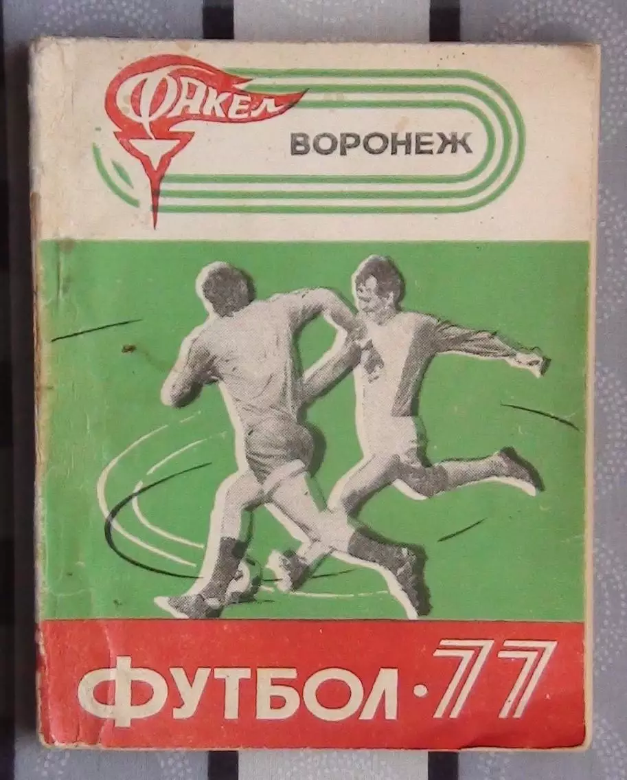 Календарь-справочник. Воронеж 1977