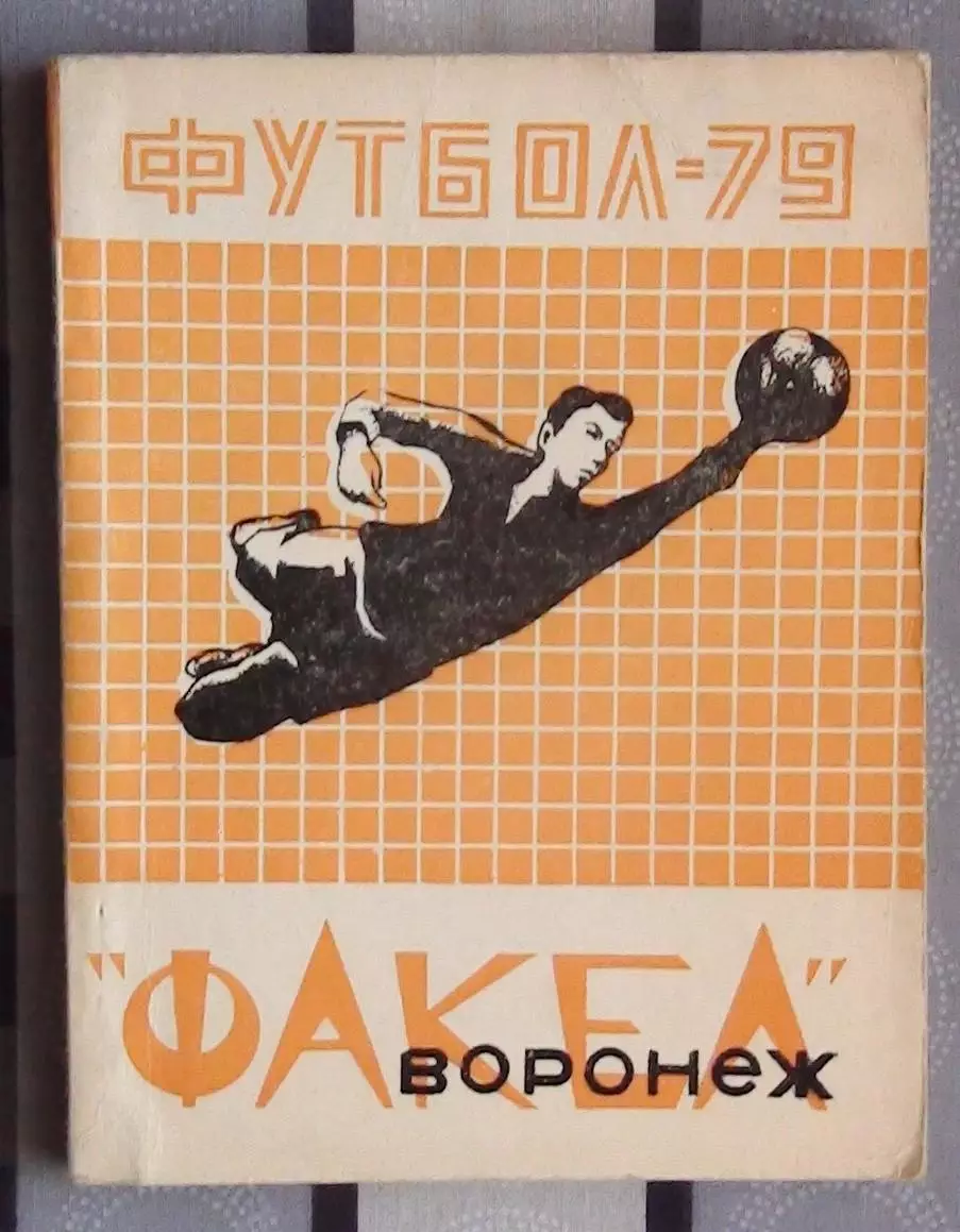 Календарь-справочник. Воронеж 1979
