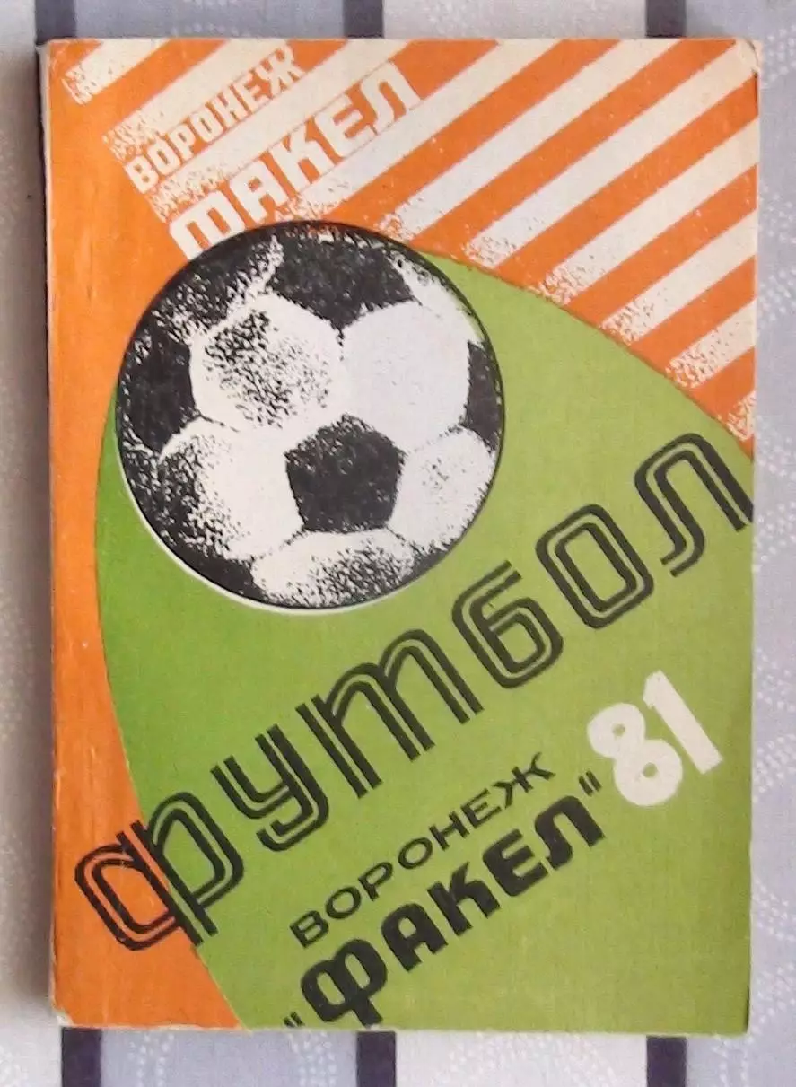 Календарь-справочник. Воронеж 1981