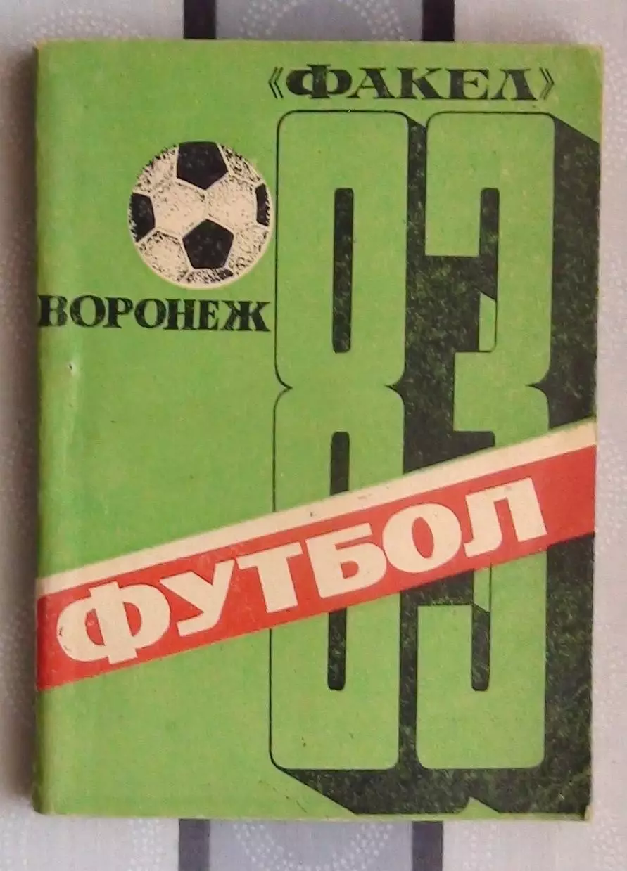 Календарь-справочник. Воронеж 1983