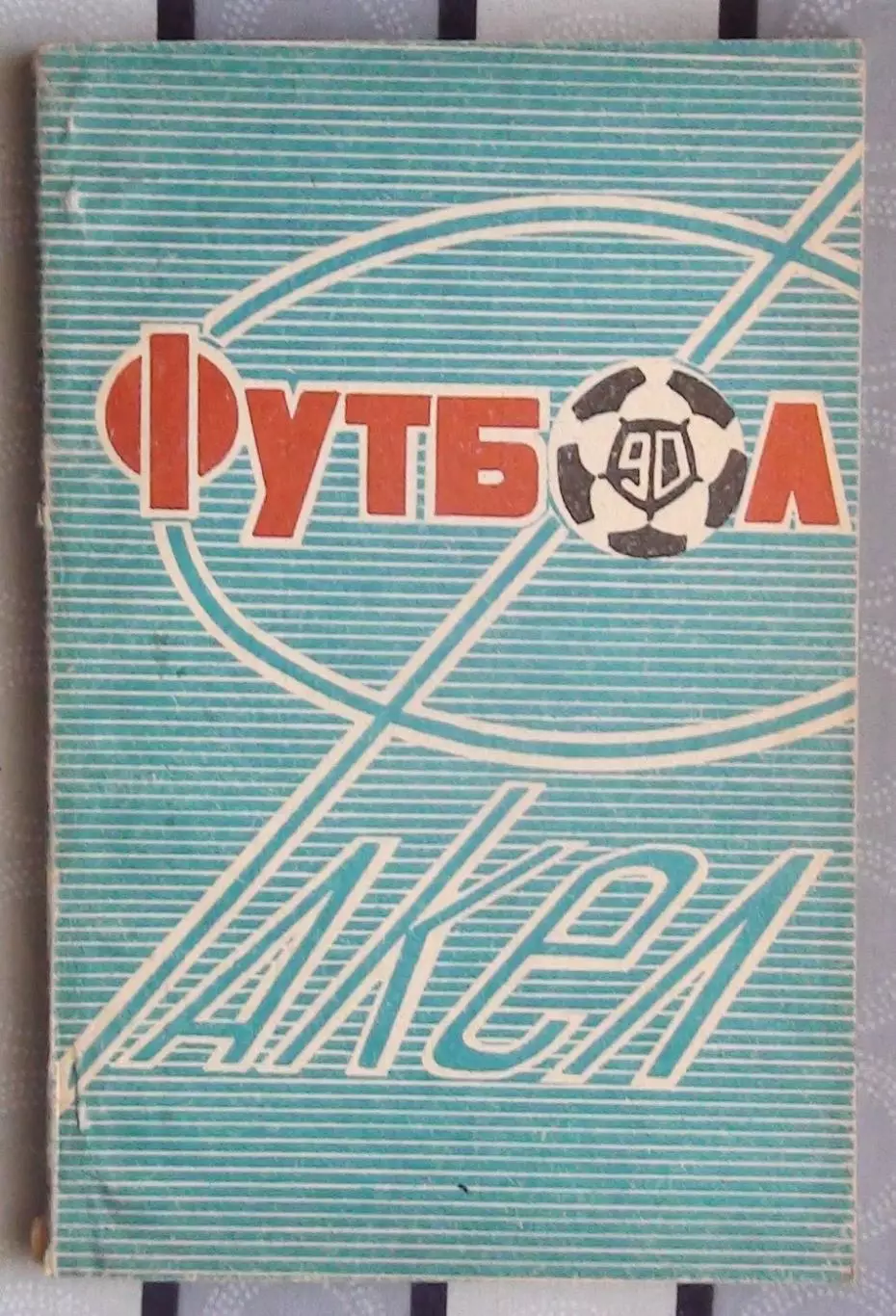 Календарь-справочник. Воронеж 1990