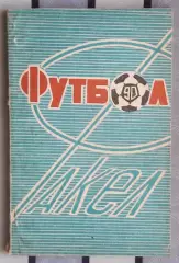 Календарь-справочник. Воронеж 1990