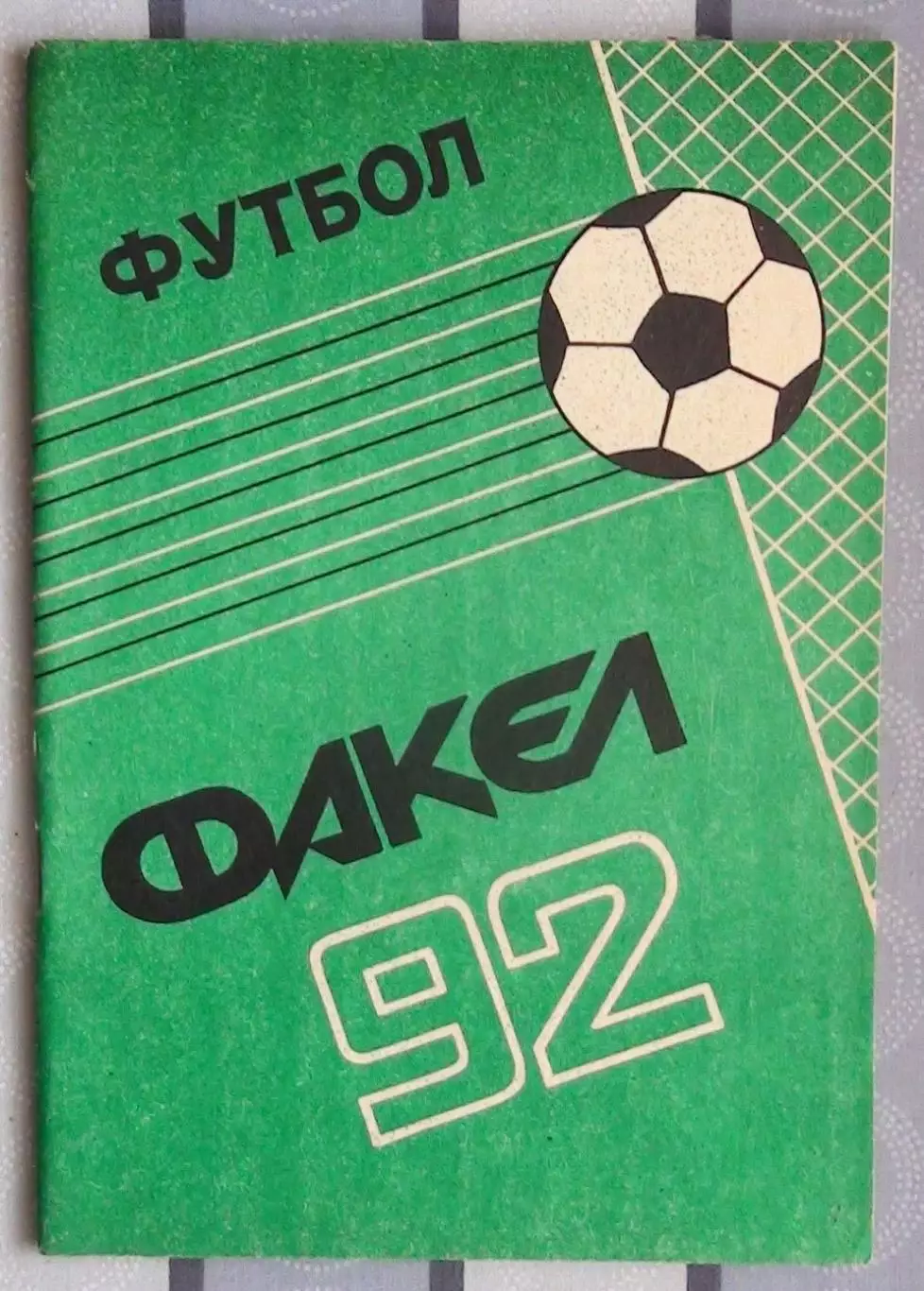 Календарь-справочник. Воронеж 1992