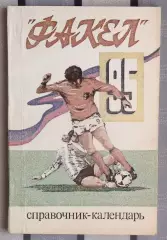 Календарь-справочник. Воронеж 1995