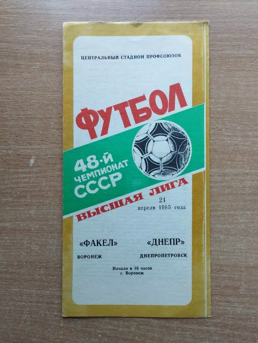 Факел Воронеж - Днепр Днепропетровск 1985