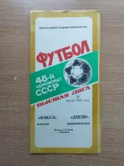 Факел Воронеж - Днепр Днепропетровск 1985
