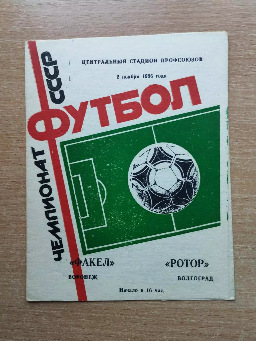 Факел Воронеж - Ротор Волгоград 1986
