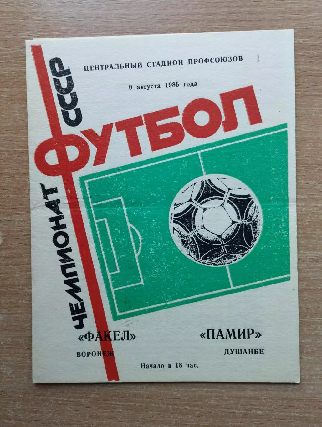 Факел Воронеж - Памир Душанбе 1986