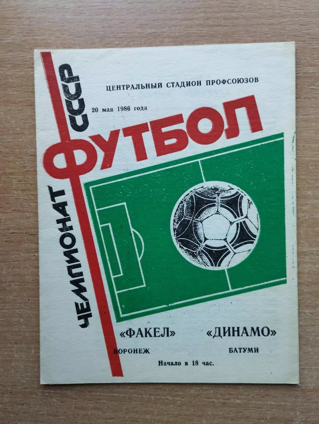 Факел Воронеж - Динамо Батуми 1986