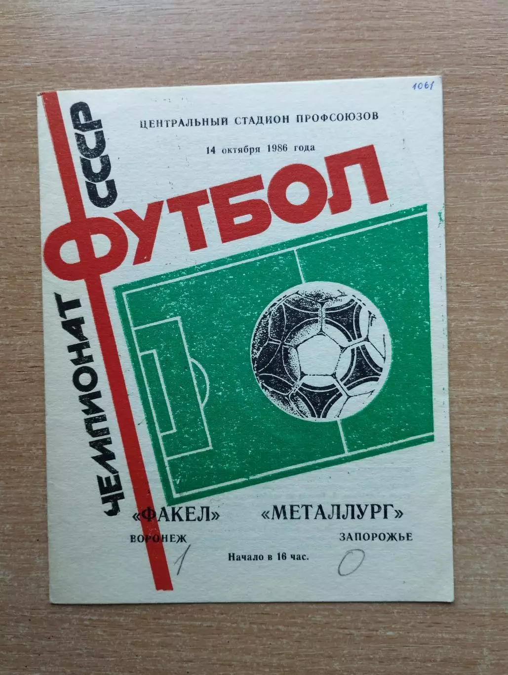 Факел Воронеж - Металлург Запорожье 1986