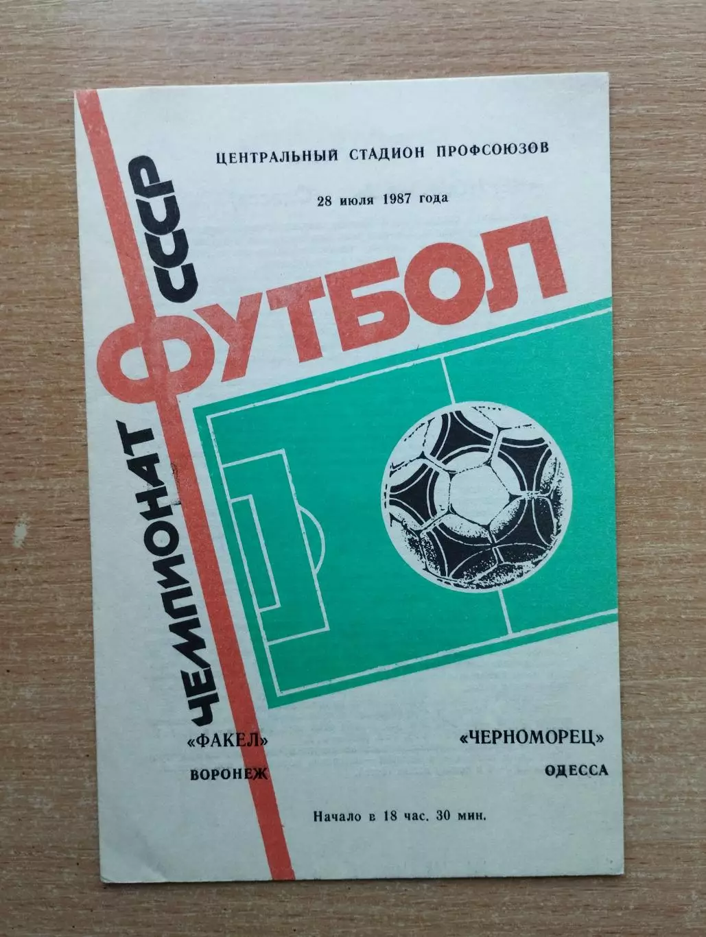 Факел Воронеж - Черноморец Одесса 1987