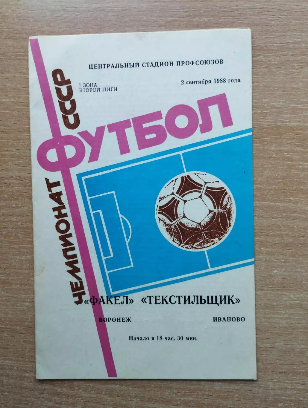 Факел Воронеж - Текстильщик Иваново 1988