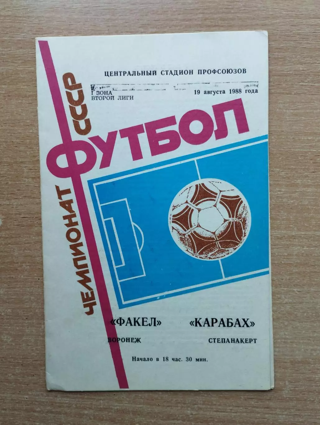 Факел Воронеж - Карабах Степанокерт 1988