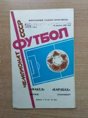 Факел Воронеж - Карабах Степанокерт 1988