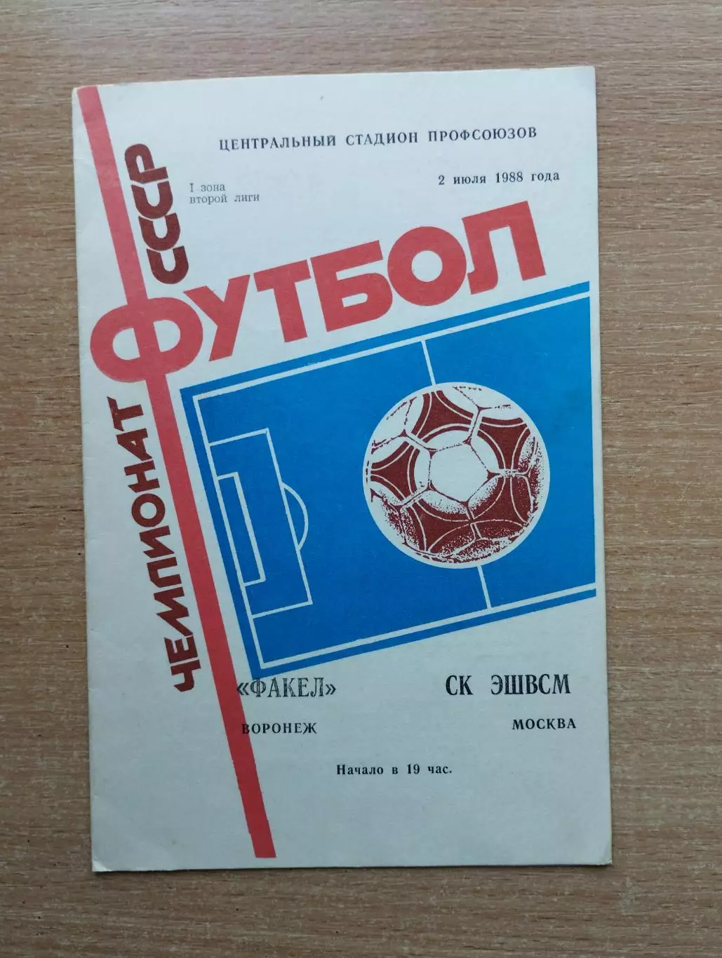 Факел Воронеж - СК ЭШВСМ Москва 1988