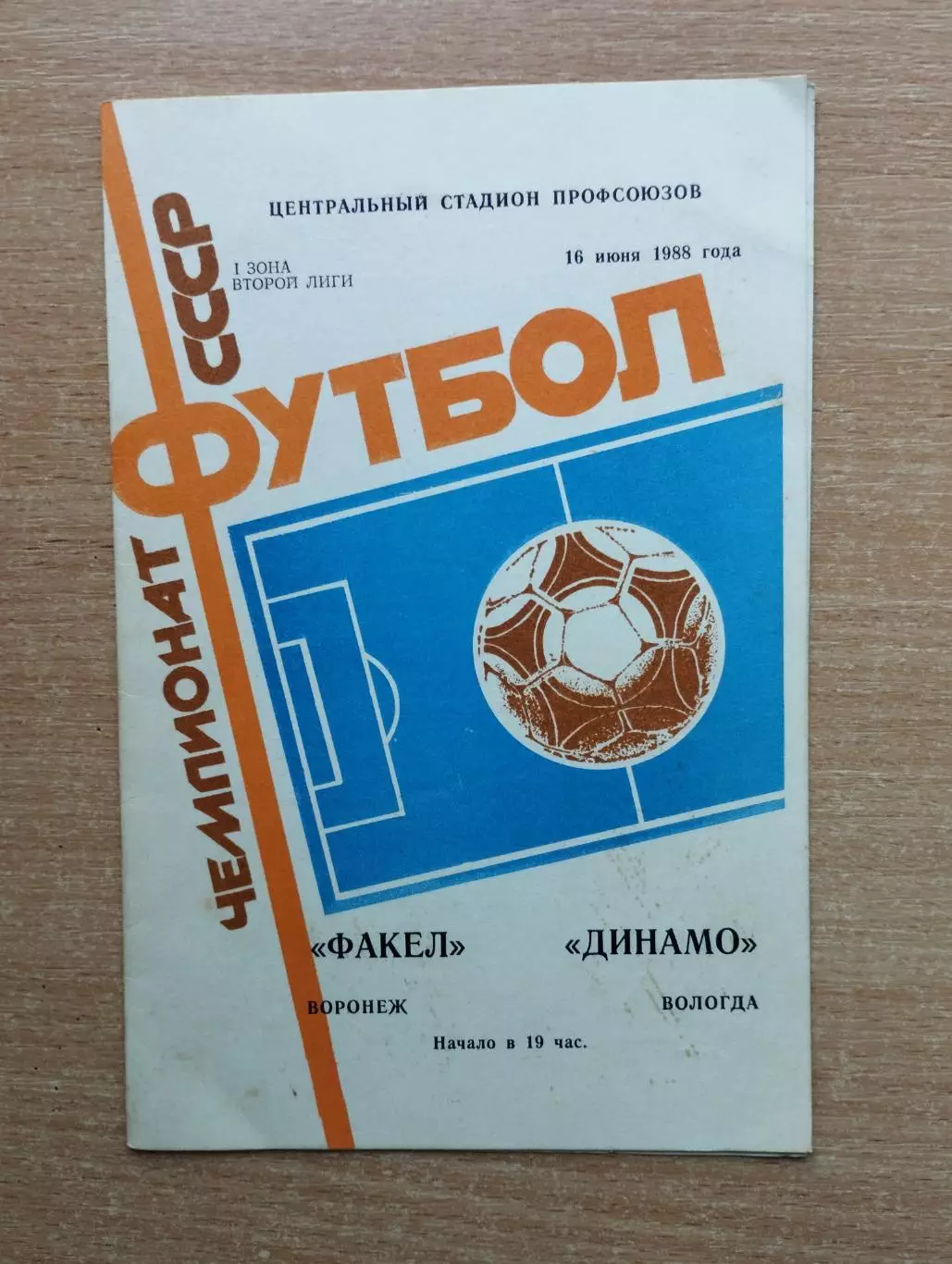 Факел Воронеж - Динамо Вологда 1988