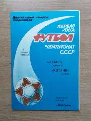 Факел Воронеж - Котайк Абовян 1990
