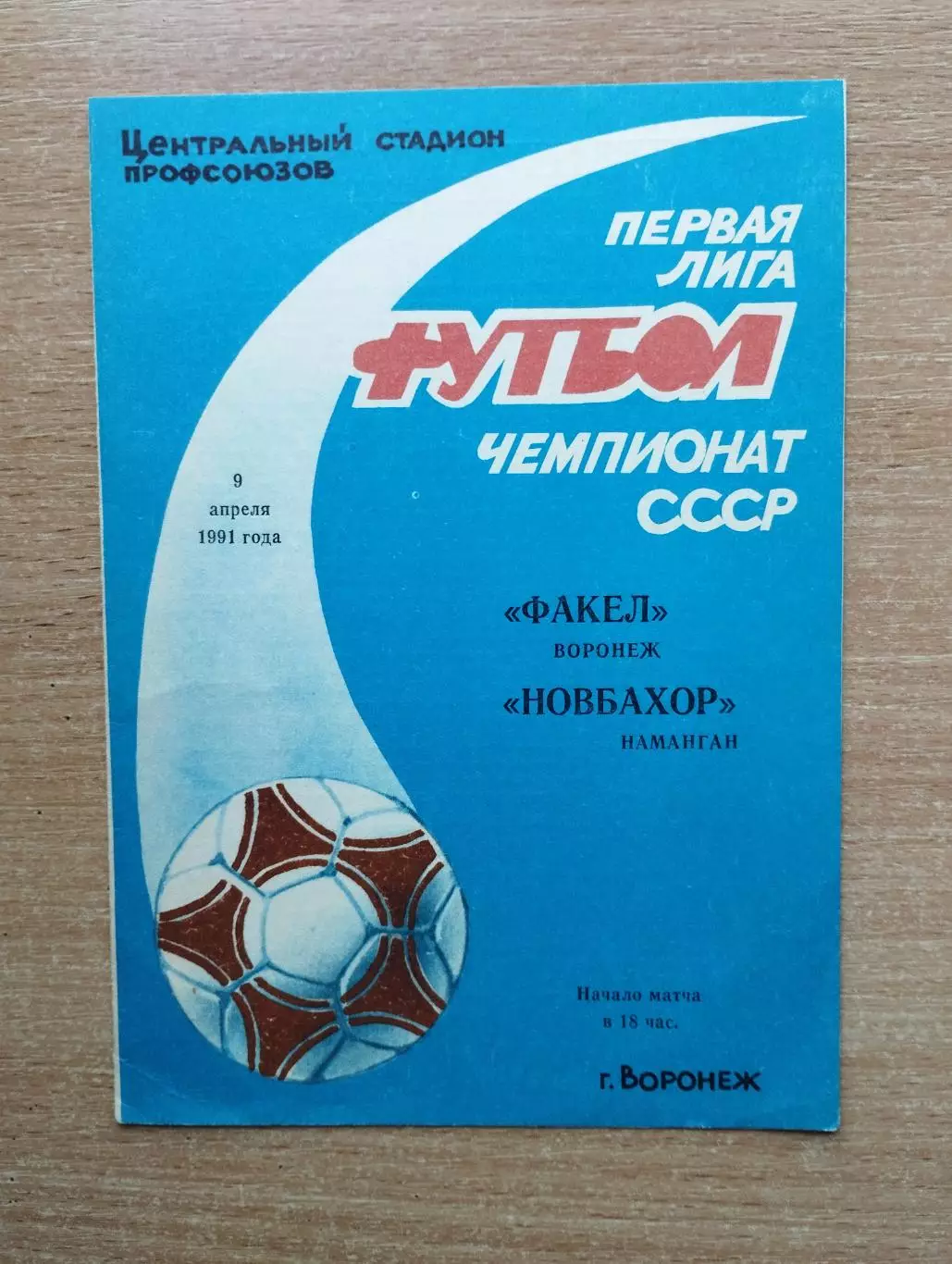 Факел Воронеж - Новбахор Наманган 1991