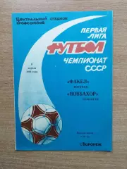 Факел Воронеж - Новбахор Наманган 1991