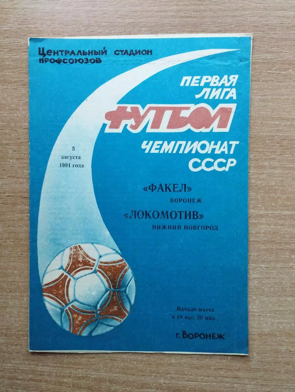 Факел Воронеж - Локомотив Нижний Новогород 1991