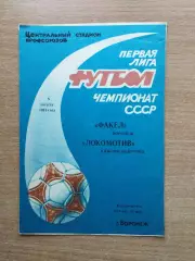 Факел Воронеж - Локомотив Нижний Новогород 1991
