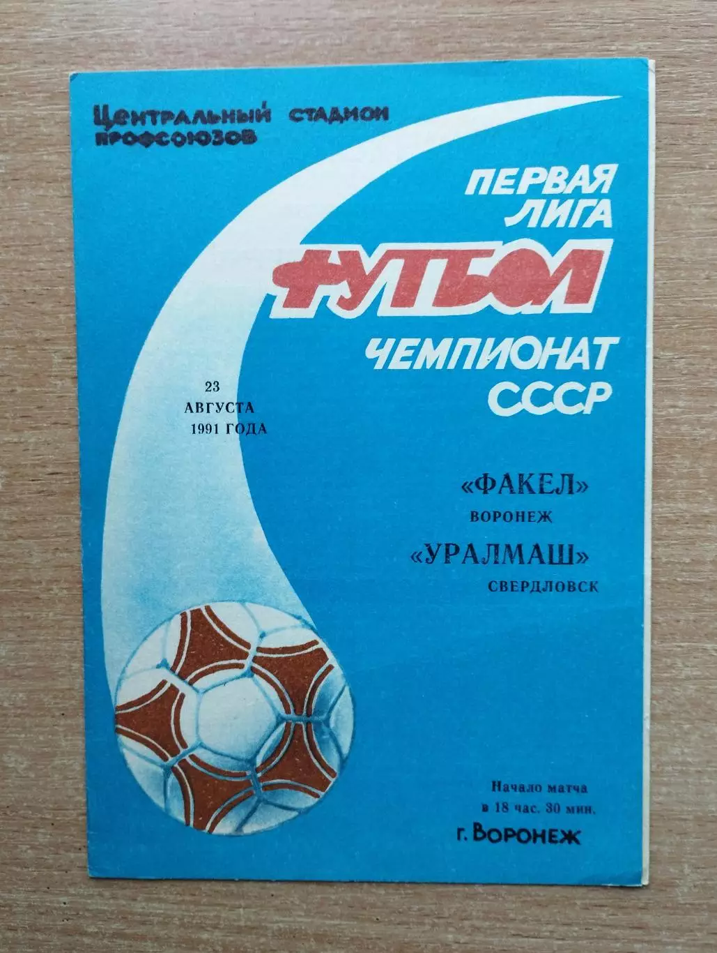 Факел Воронеж - Уралмаш Свердловск 1991