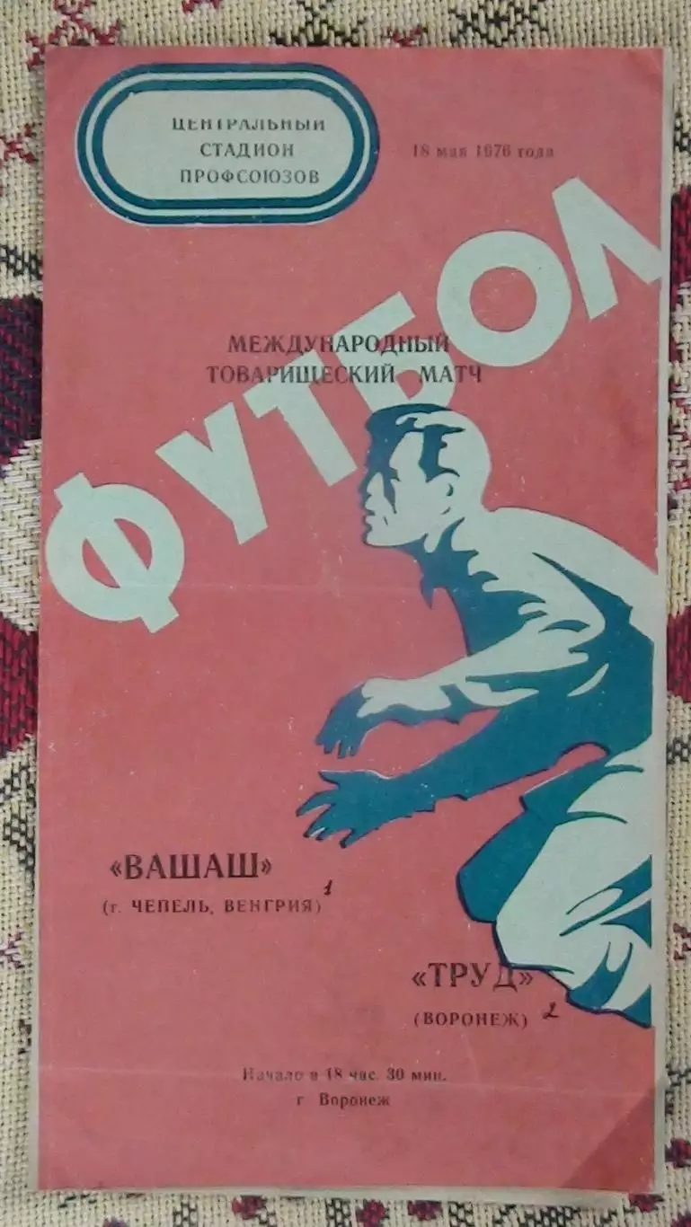 Труд Воронеж - Вашаш Чепель, Венгрия 1976