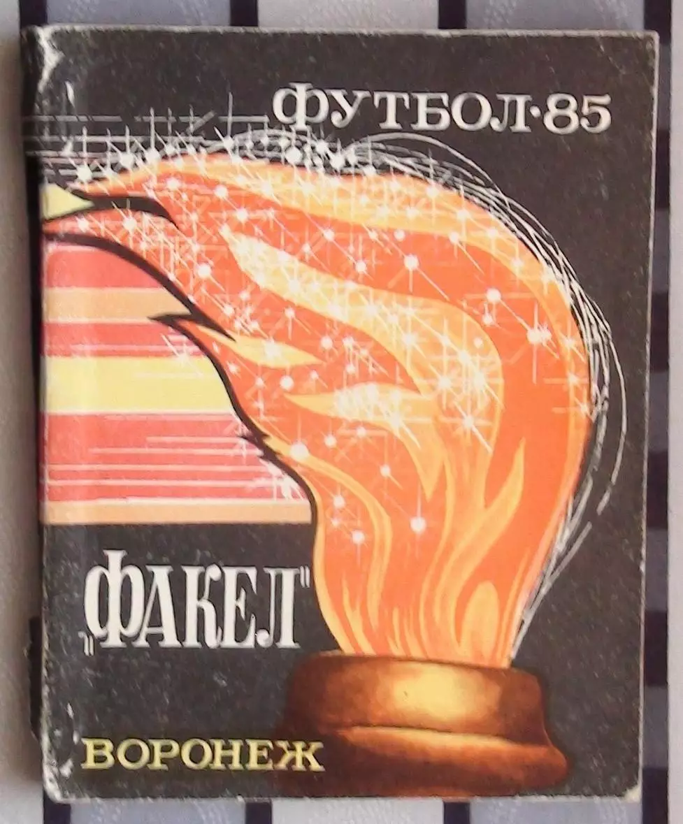 Календарь-справочник. Воронеж 1985