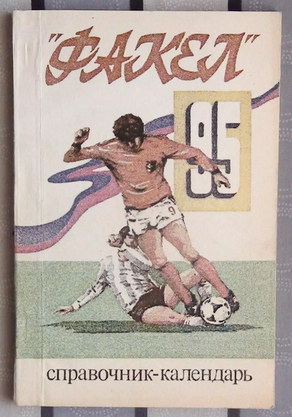 Календарь-справочник. Воронеж 1995