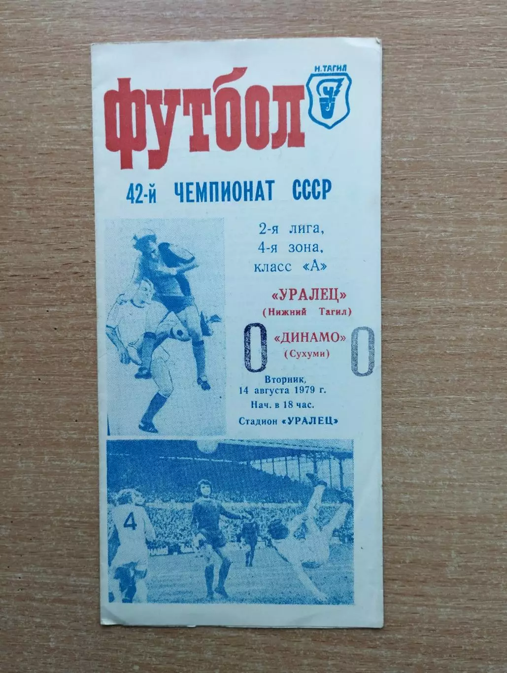 Уралец Нижний Тагил - Динамо Сухуми 1979