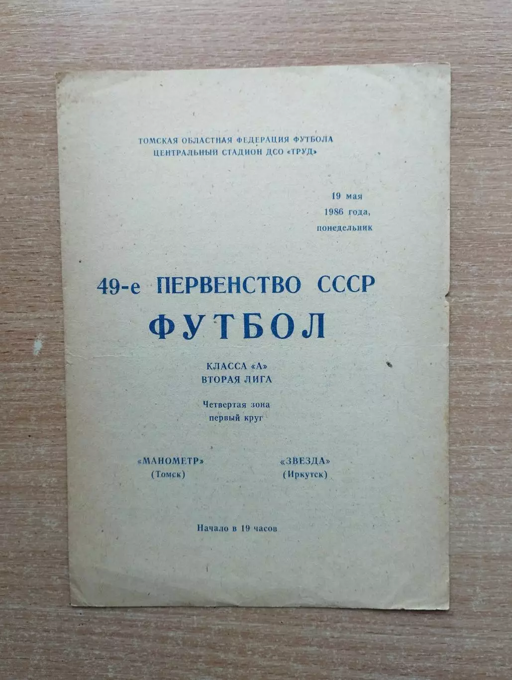 Манометр Томск - Звезда Иркутск 1986