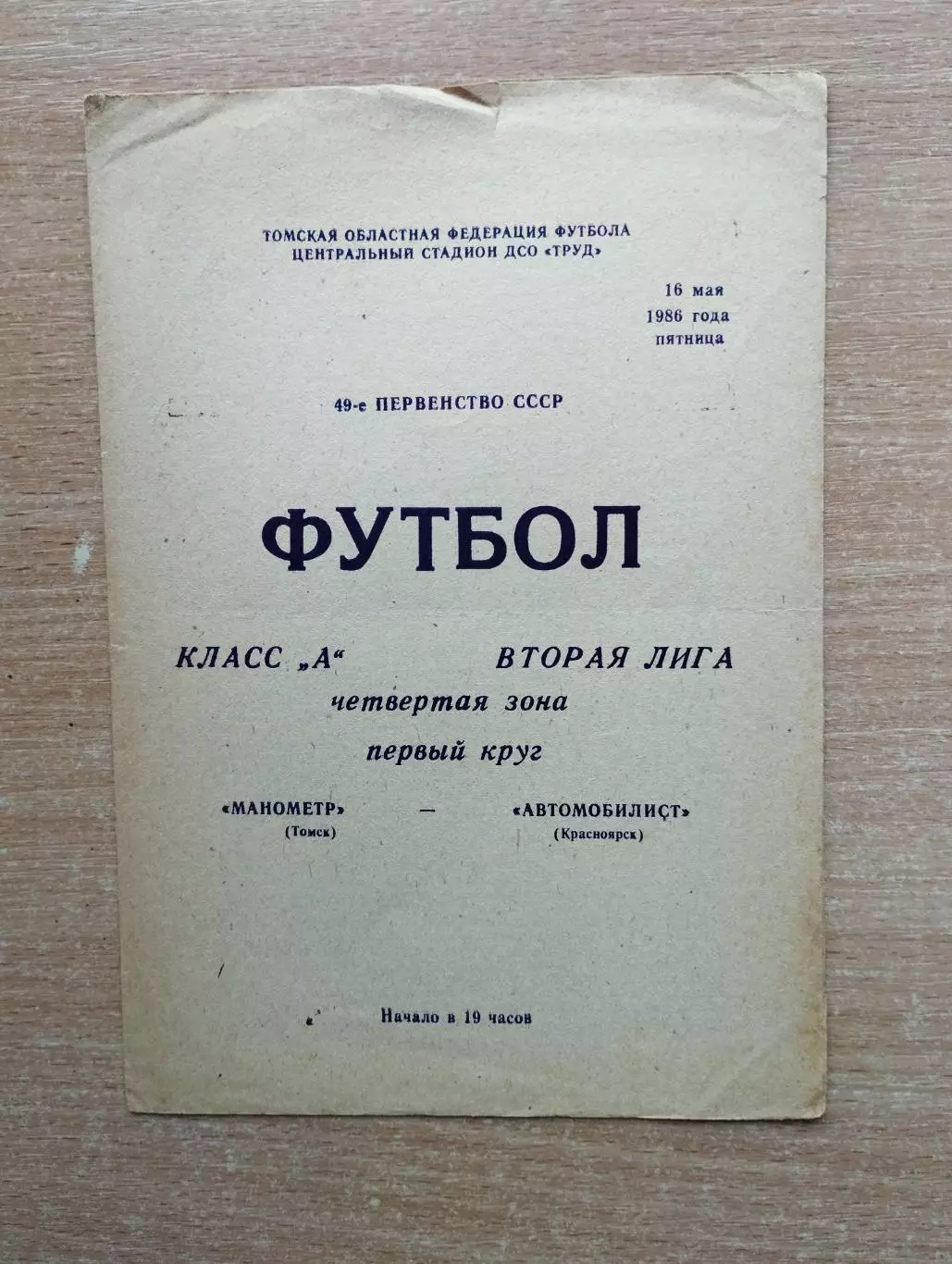 Манометр Томск - Автомобилист Красноярск 1986