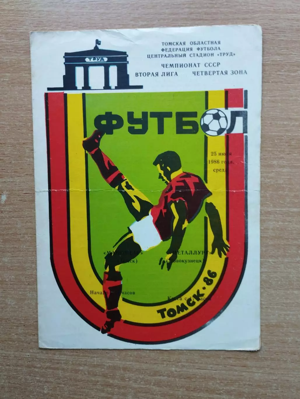 Манометр Томск - Металлург Новокузнецк 1986