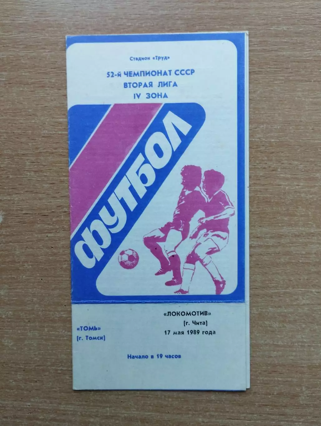 Томь Томск - Локомотив Чита 1989